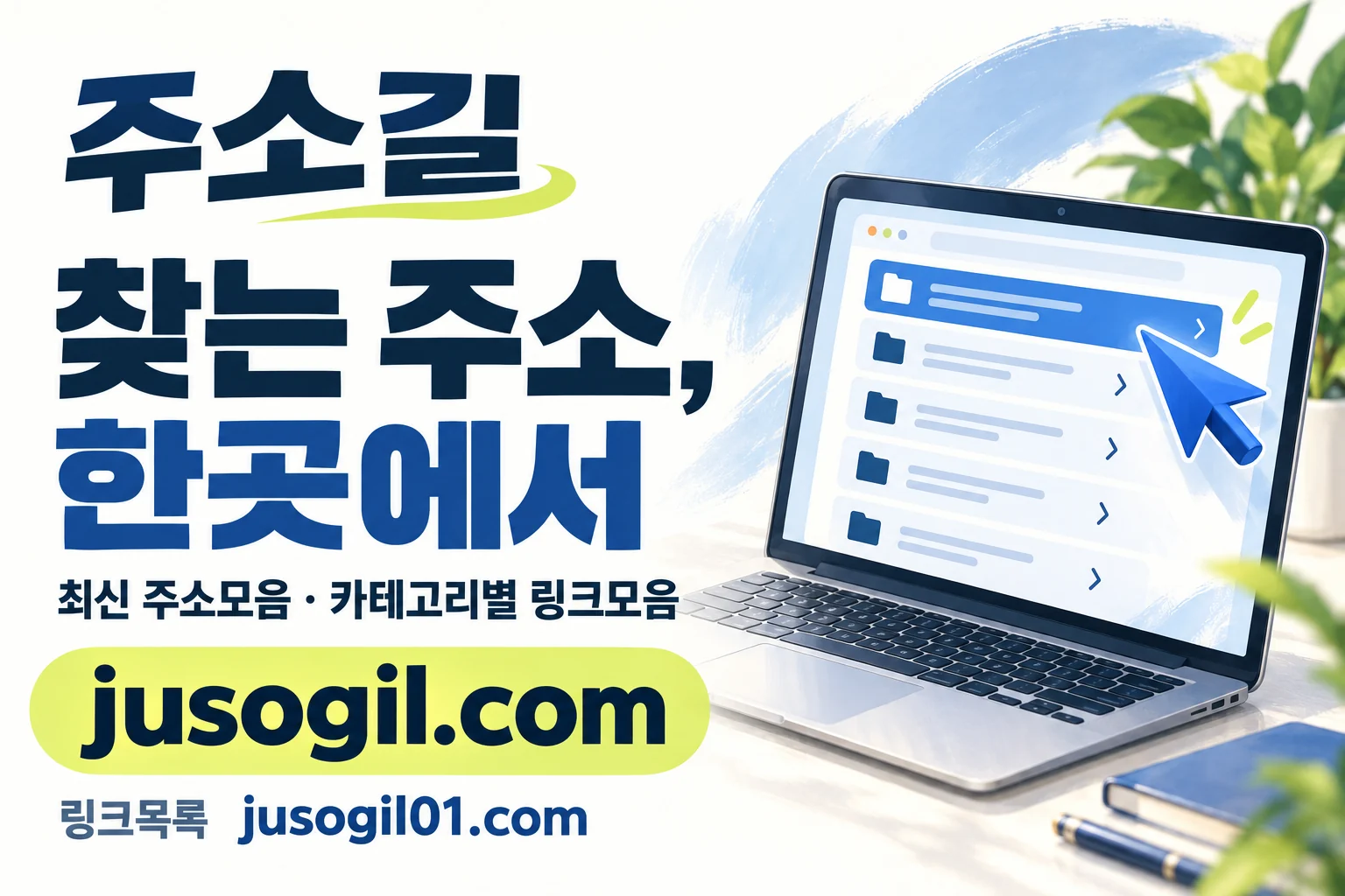 주소길: 찾는 주소, 한곳에서. 최신 주소모음과 카테고리별 링크모음. jusogil.com, 링크목록 jusogil01.com